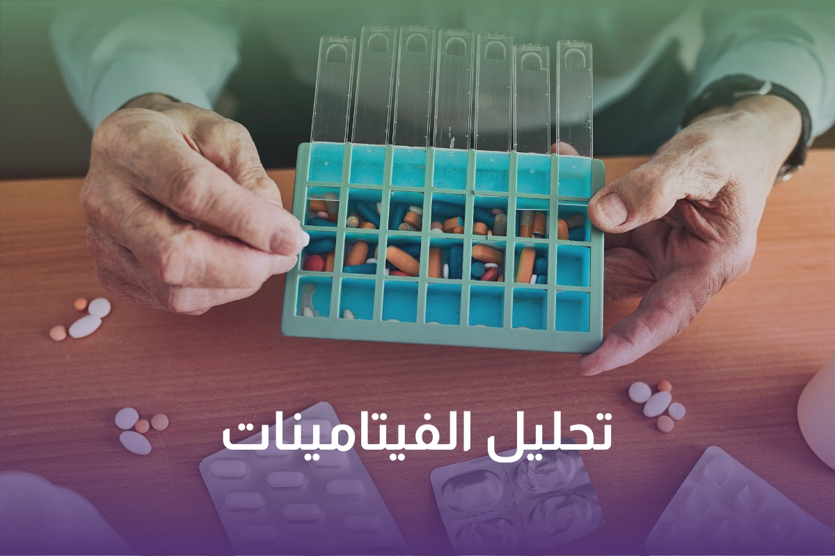 خدمة تحليل الفيتامينات في السعودية